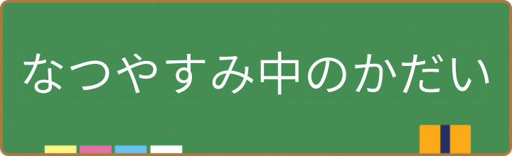 夏休み中の課題
